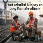 रेलवे कर्मचारियों के Injury on Duty नियम